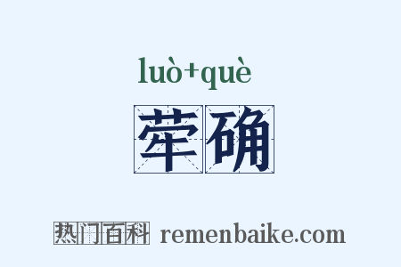 荦确是什么意思的图片